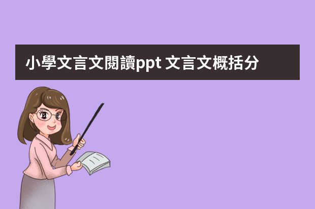 小學文言文閱讀ppt 文言文概括分析文意ppt